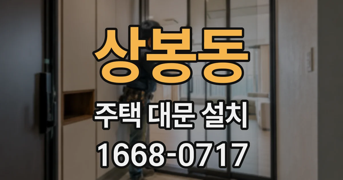 상봉동 주택 대문 설치
