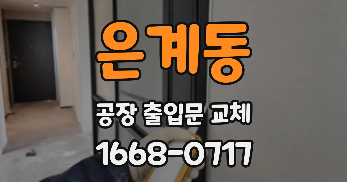 은계동 공장 출입문 교체