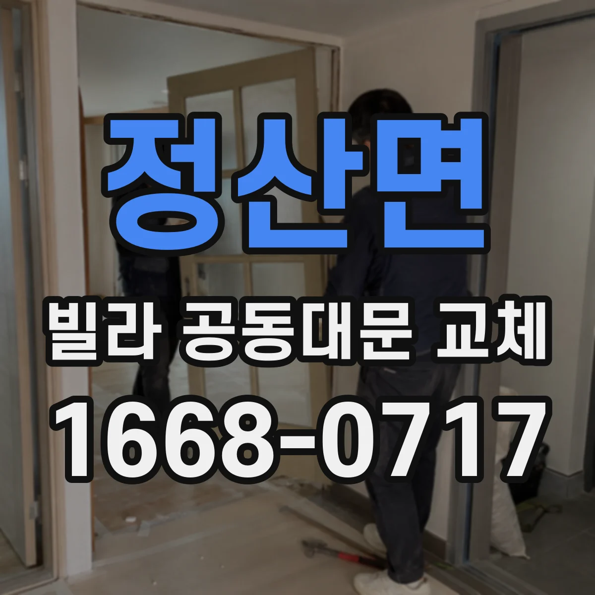 정산면 빌라 공동대문 교체