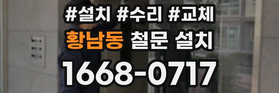 황남동 철문 설치