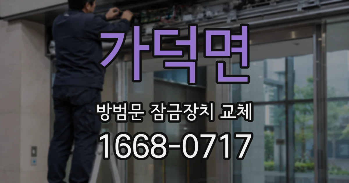 가덕면 방범문 잠금장치 교체