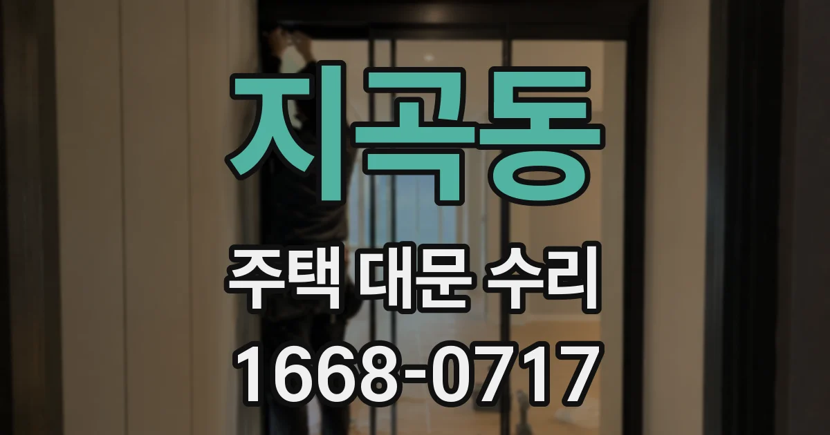 지곡동 주택 대문 수리