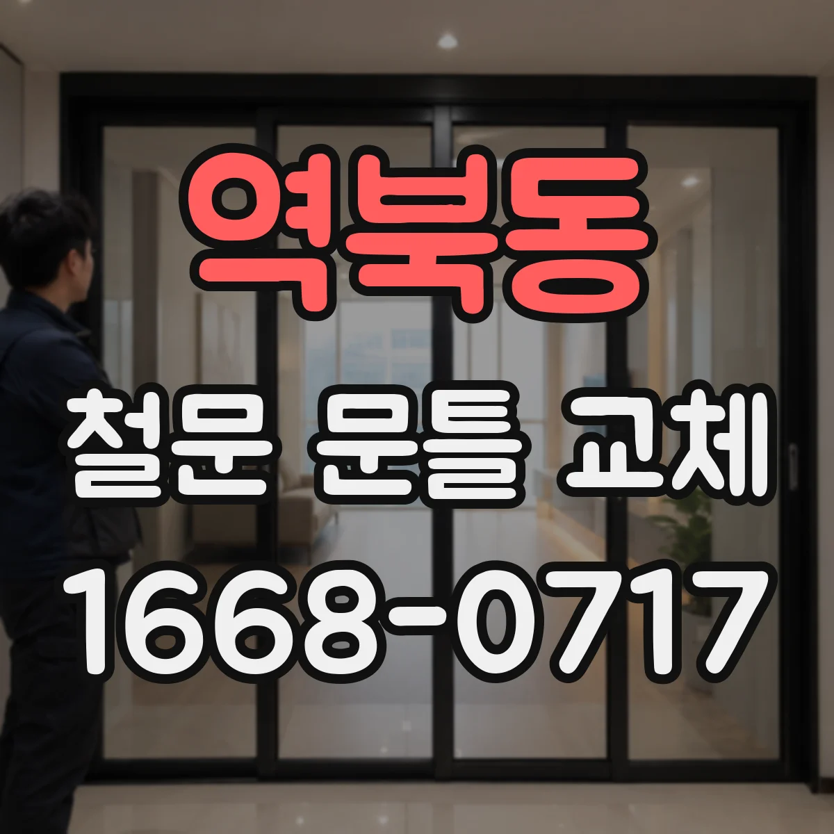 역북동 철문 문틀 교체