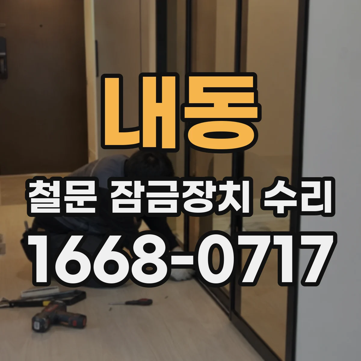 내동 철문 잠금장치 수리