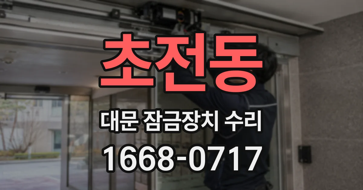 초전동 대문 잠금장치 수리