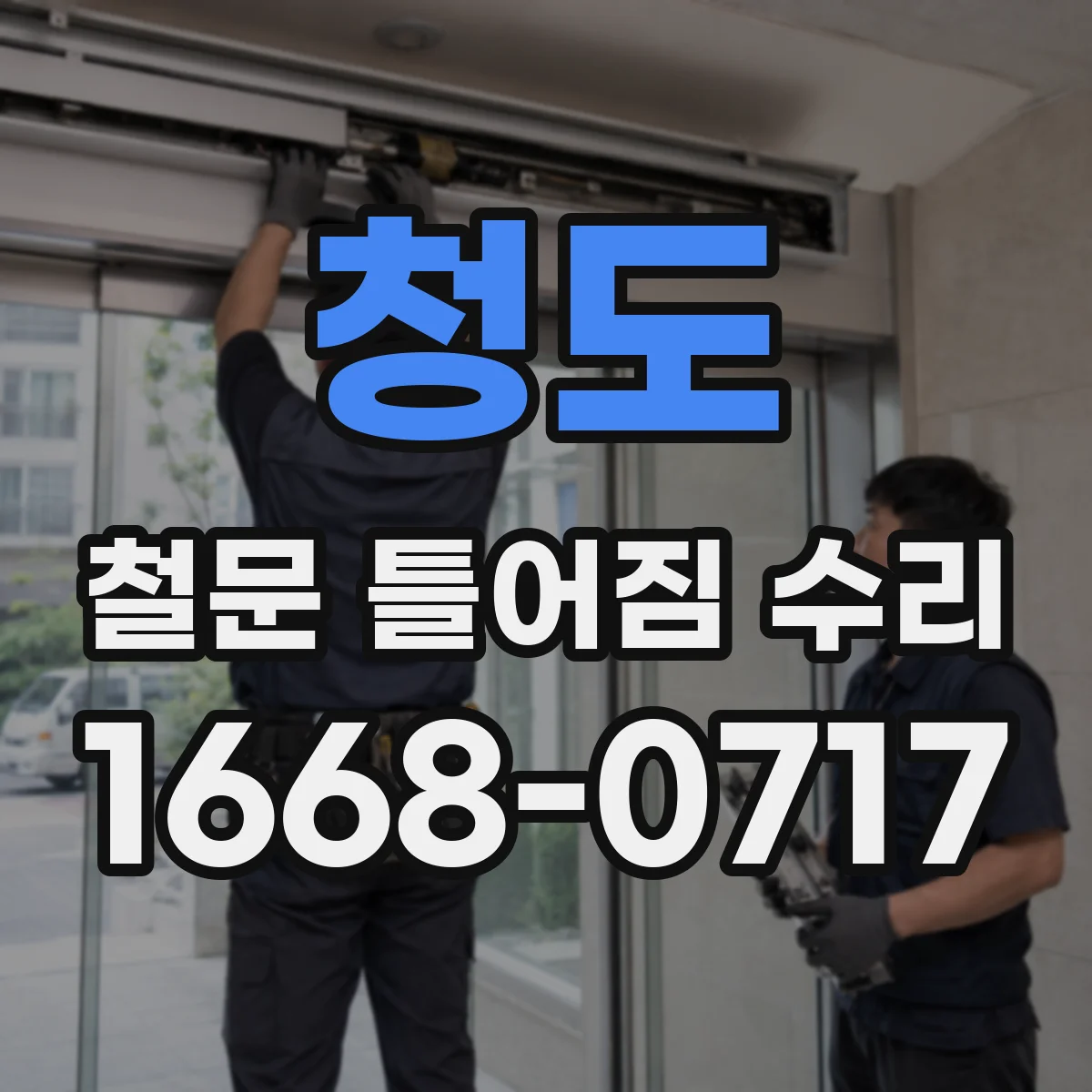 청도 철문 틀어짐 수리