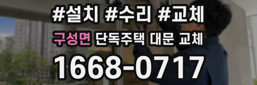 구성면 단독주택 대문 교체