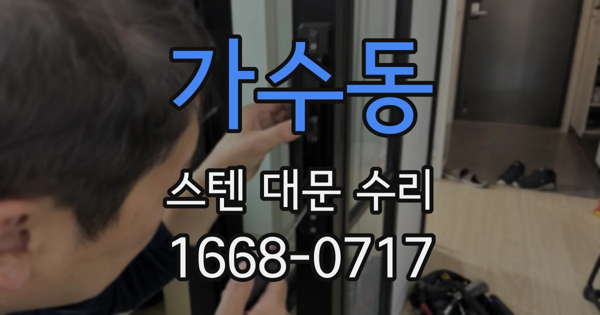가수동 스텐 대문 수리