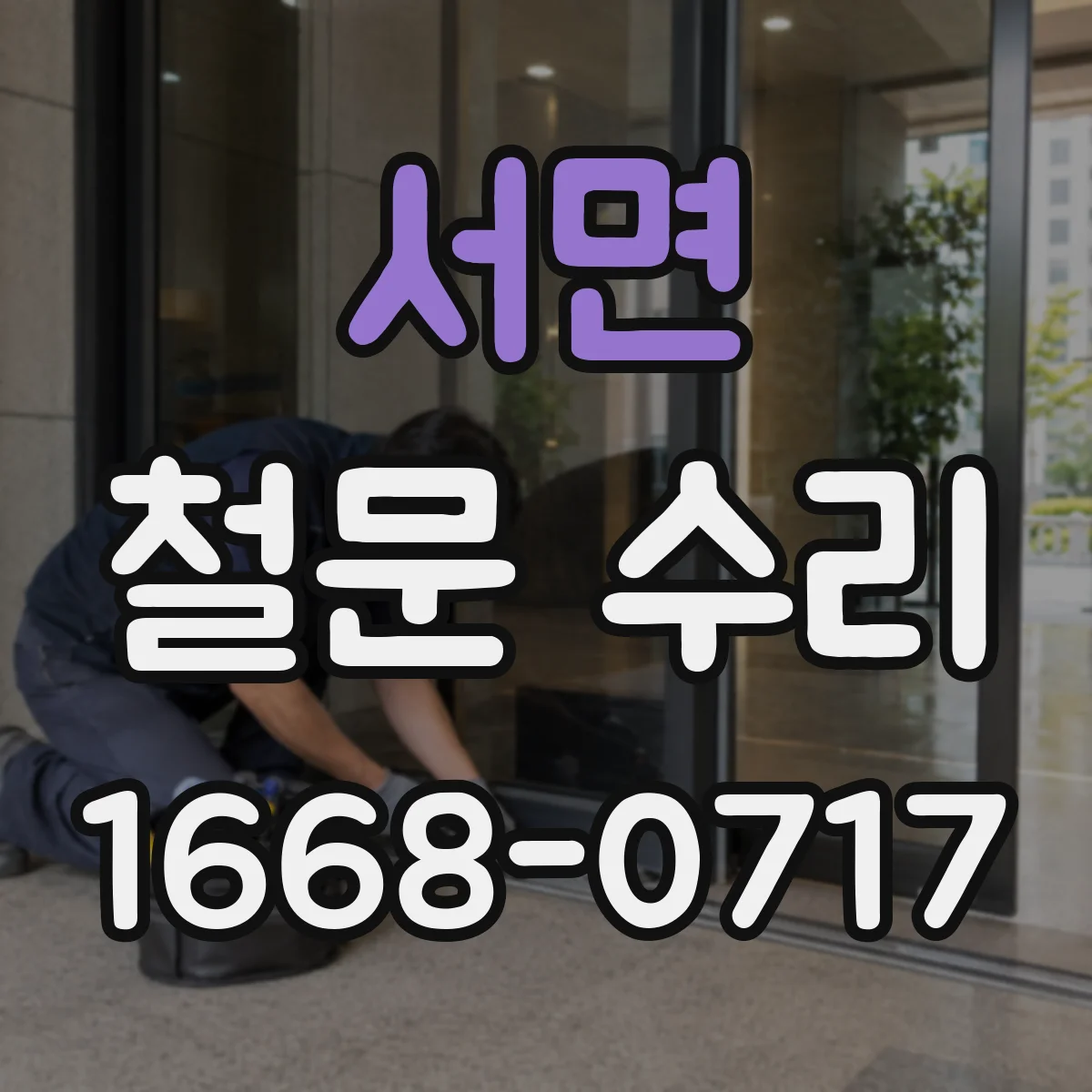 서면 철문 수리