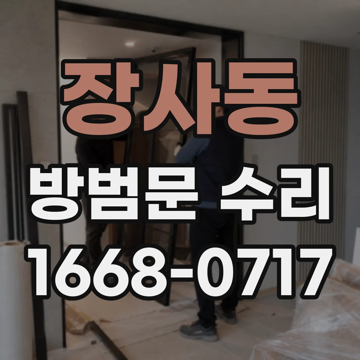 장사동 방범문 수리 아파트 현관문에서 발생하는 소음별 점검 항목