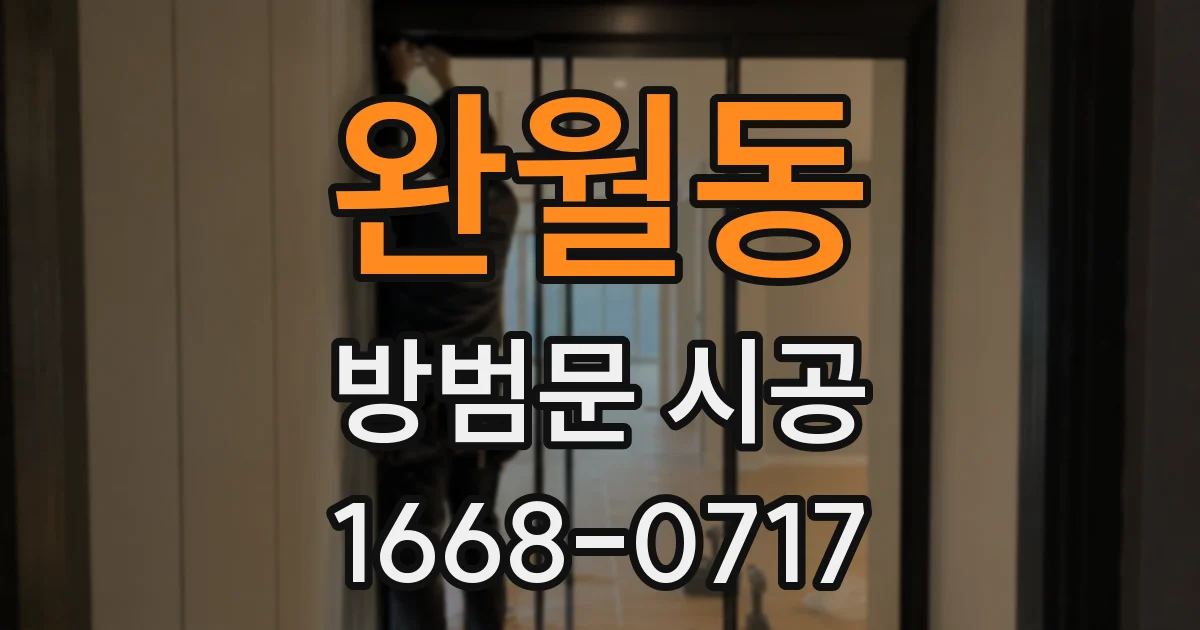 완월동 방범문 시공