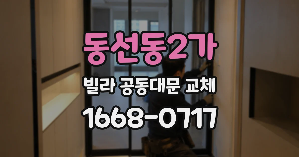 동선동2가 빌라 공동대문 교체