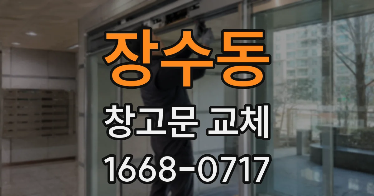장수동 창고문 교체