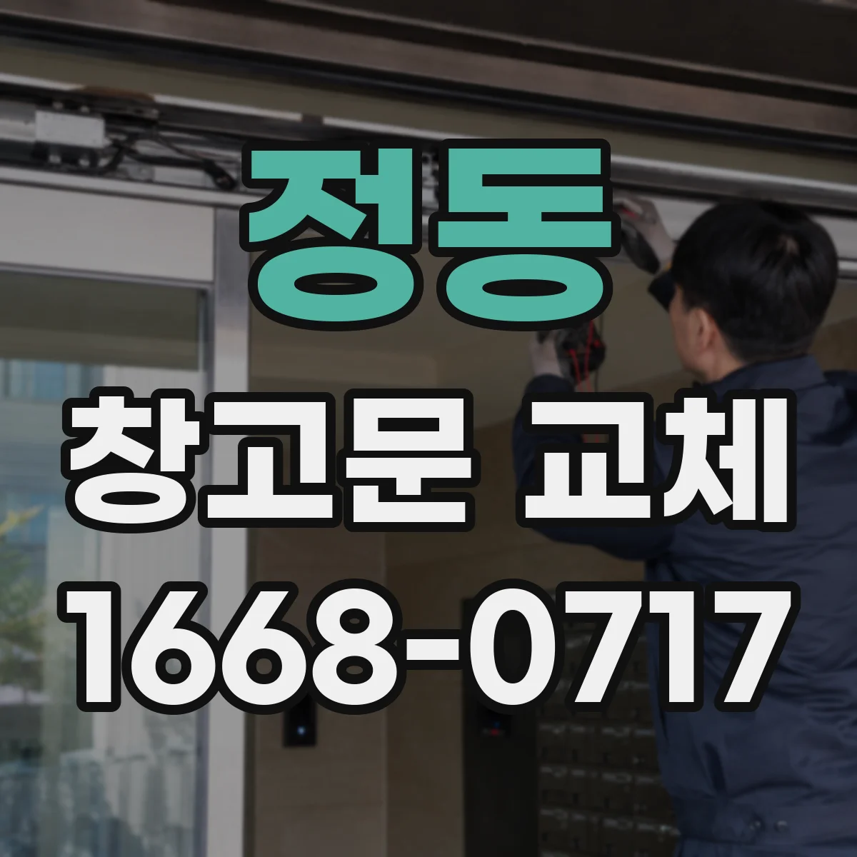 정동 창고문 교체