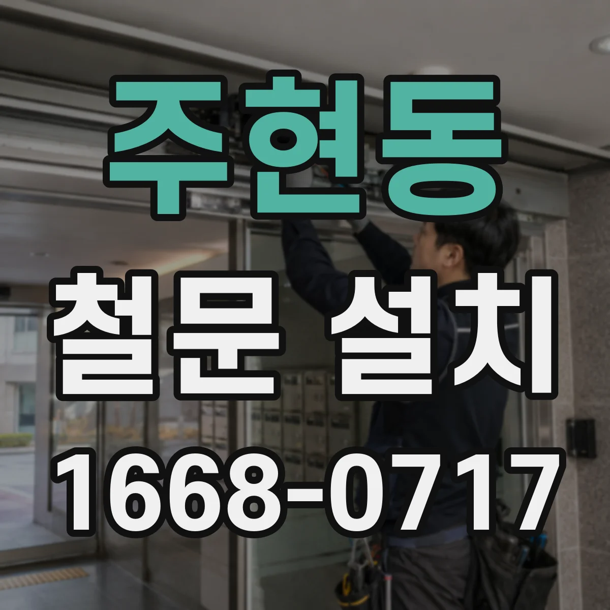 주현동 철문 설치