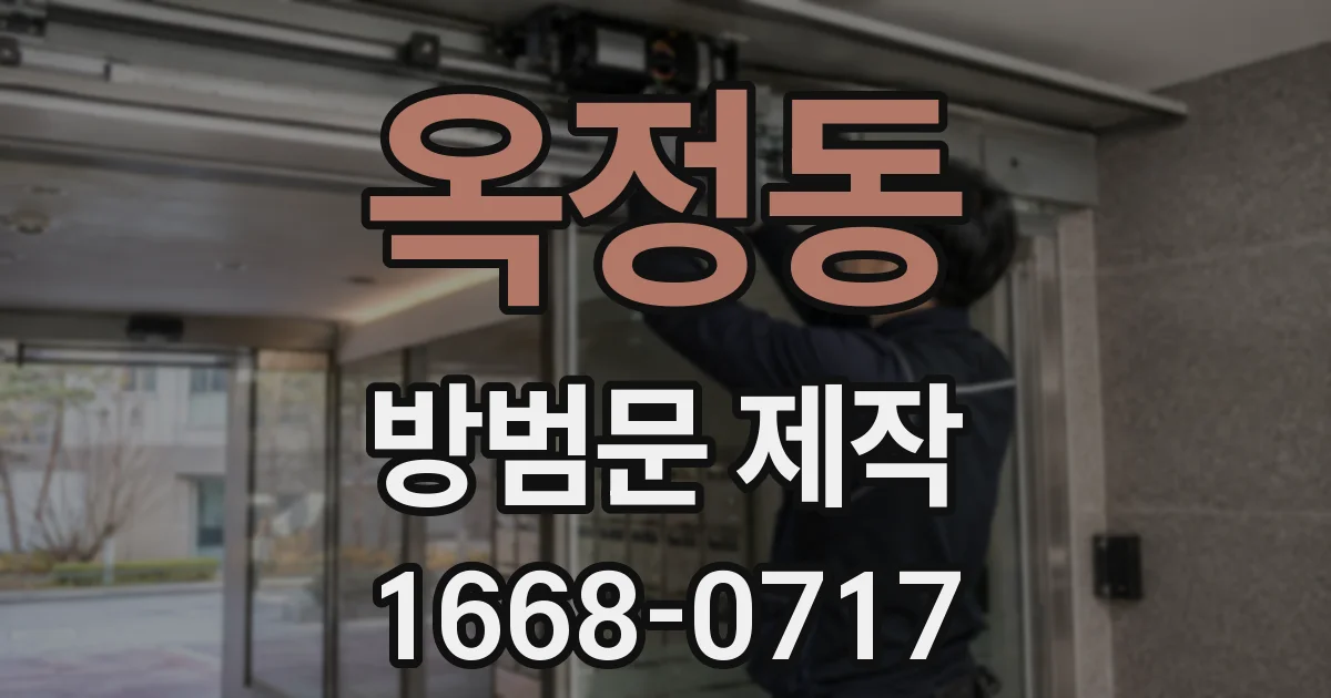 옥정동 방범문 제작