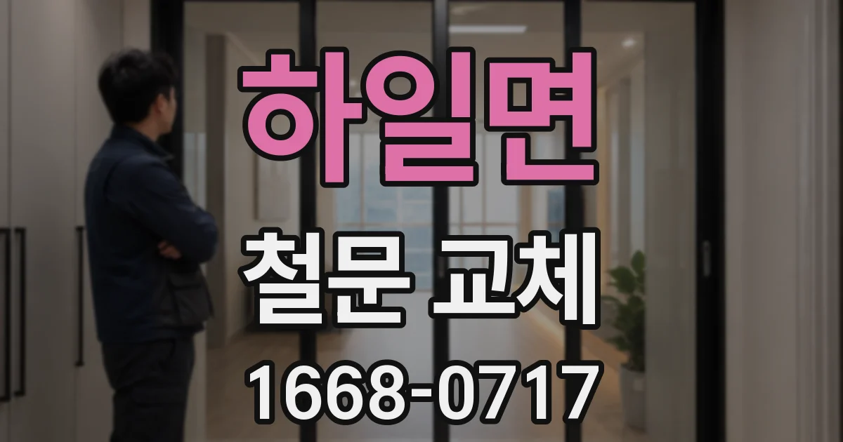 하일면 철문 교체