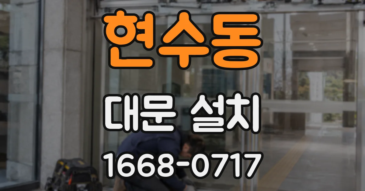 현수동 대문 설치