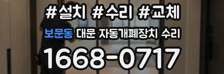 보문동 대문 자동개폐장치 수리