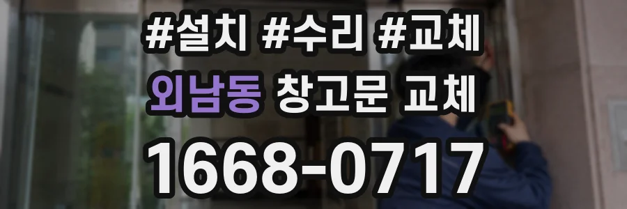 외남동 창고문 교체