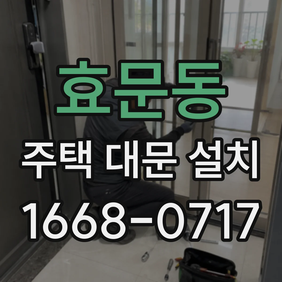 효문동 주택 대문 설치