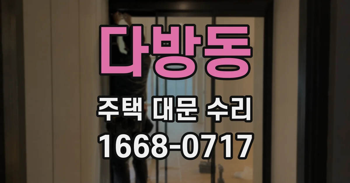 다방동 주택 대문 수리