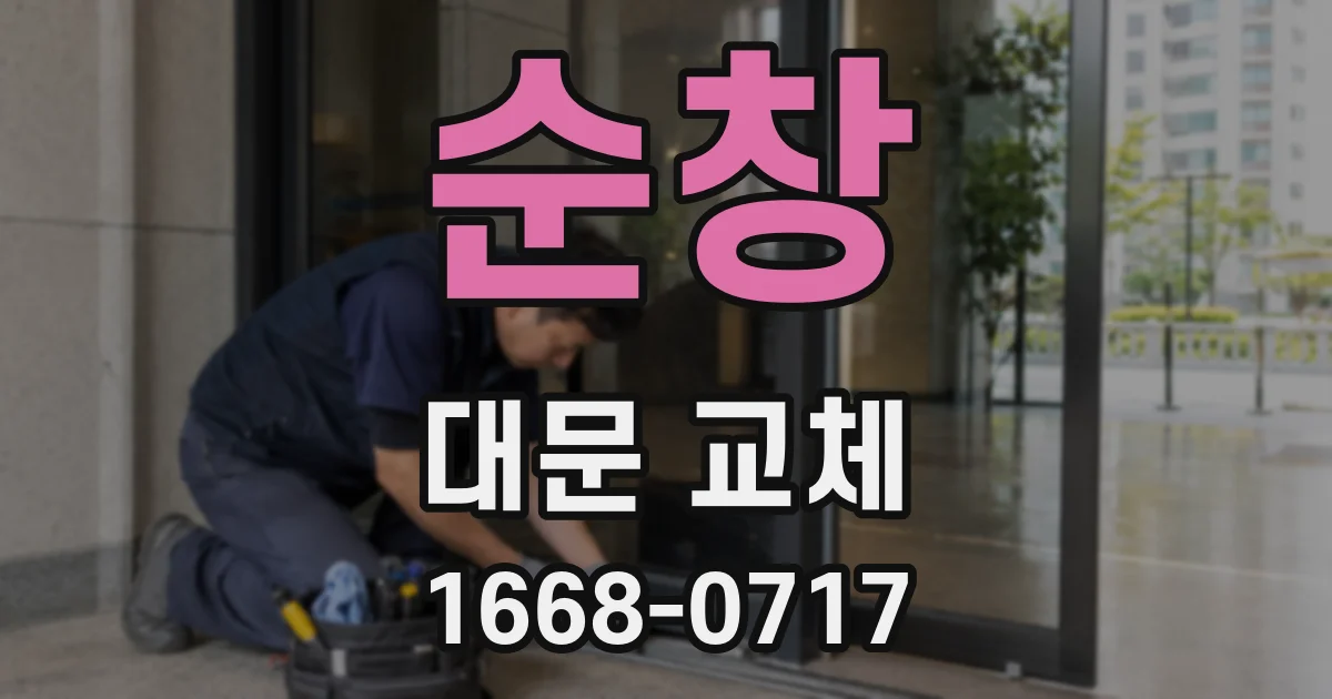 순창 대문 교체