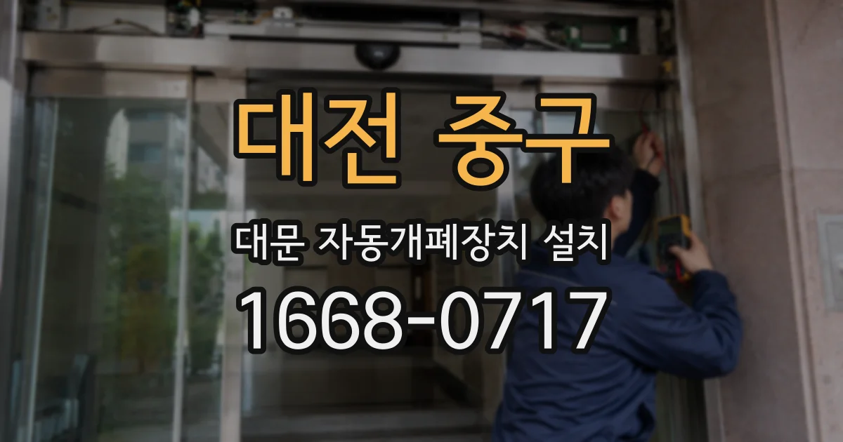 대전 중구 대문 자동개폐장치 설치