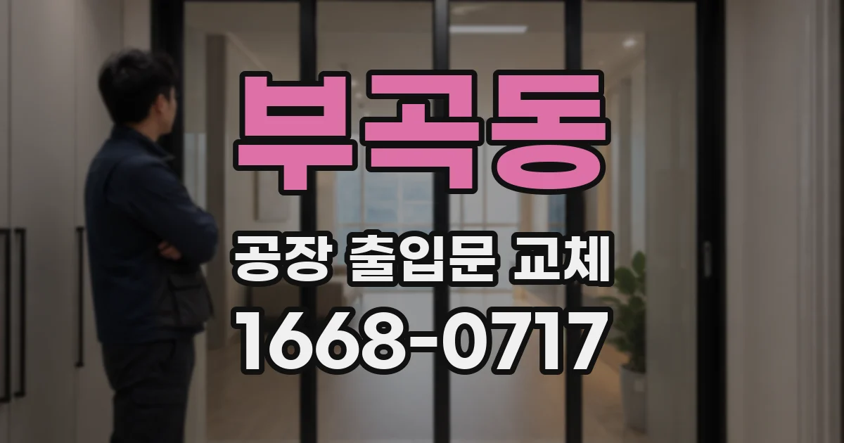 부곡동 공장 출입문 교체