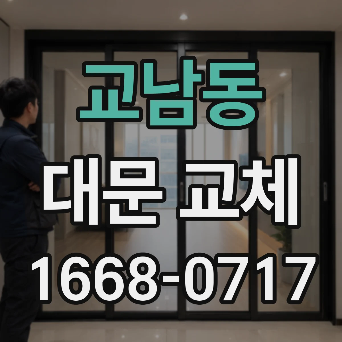 교남동 대문 교체