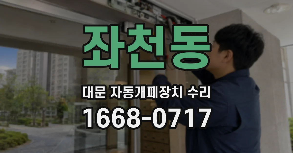 좌천동 대문 자동개폐장치 수리