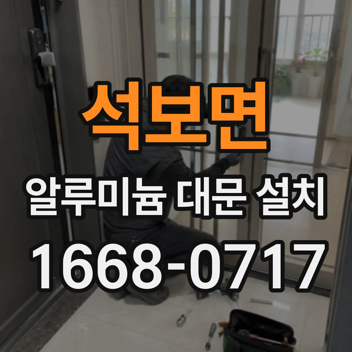 석보면 알루미늄 대문 설치