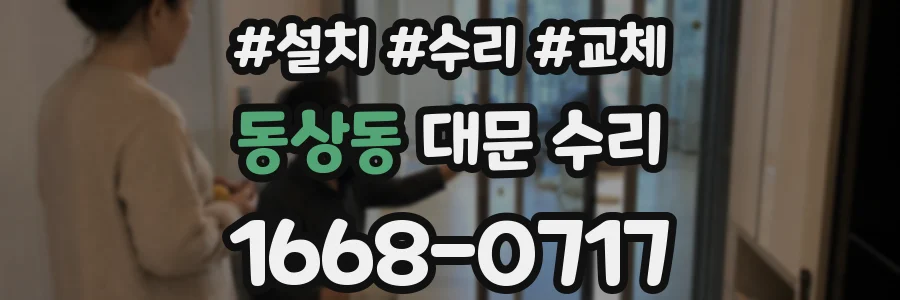 동상동 대문 수리