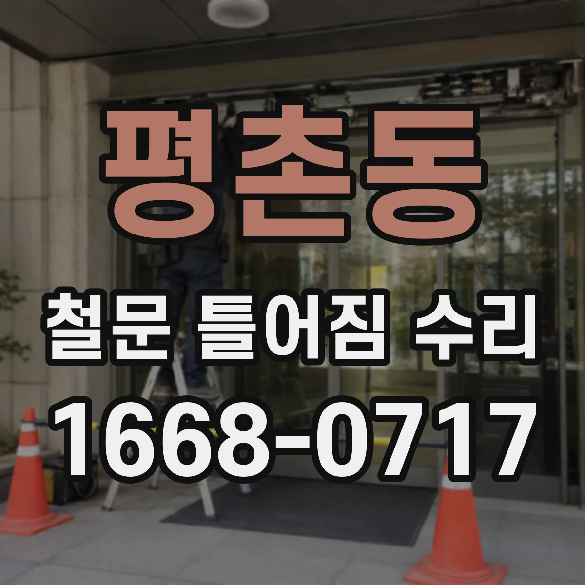 평촌동 철문 틀어짐 수리