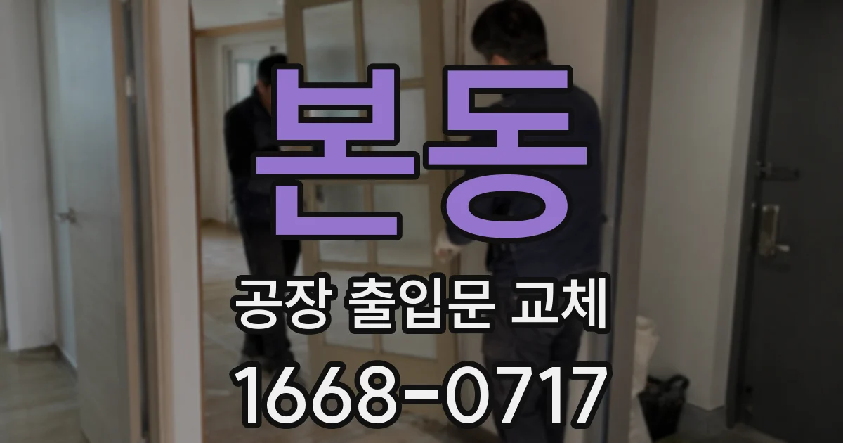 본동 공장 출입문 교체