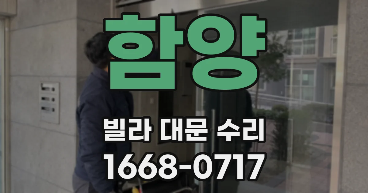 함양 빌라 대문 수리