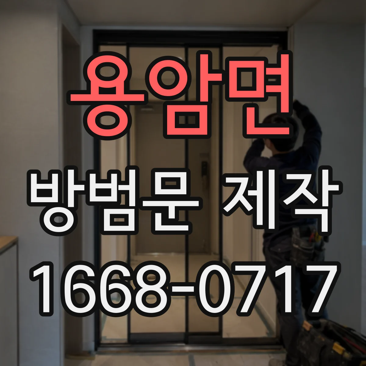 용암면 방범문 제작
