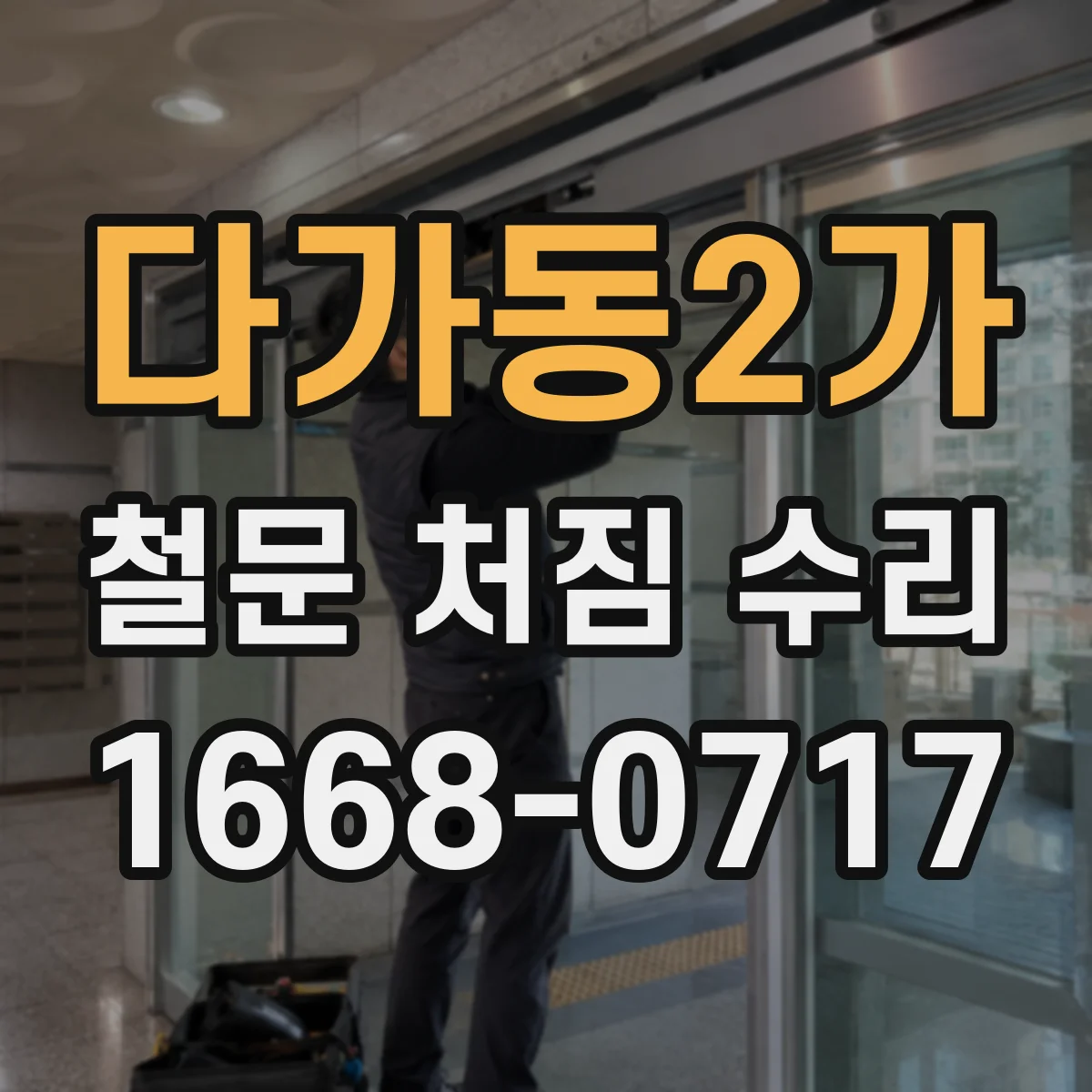 다가동2가 철문 처짐 수리