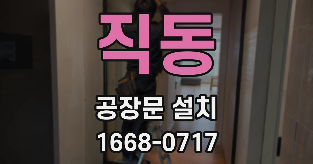 직동 공장문 설치