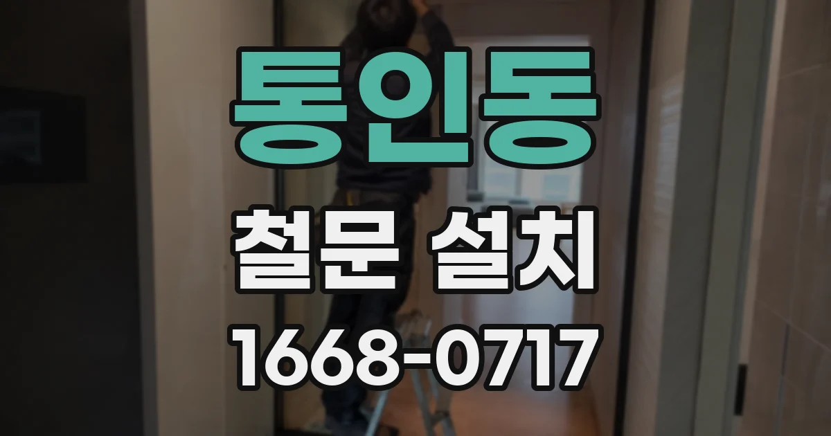 통인동 철문 설치