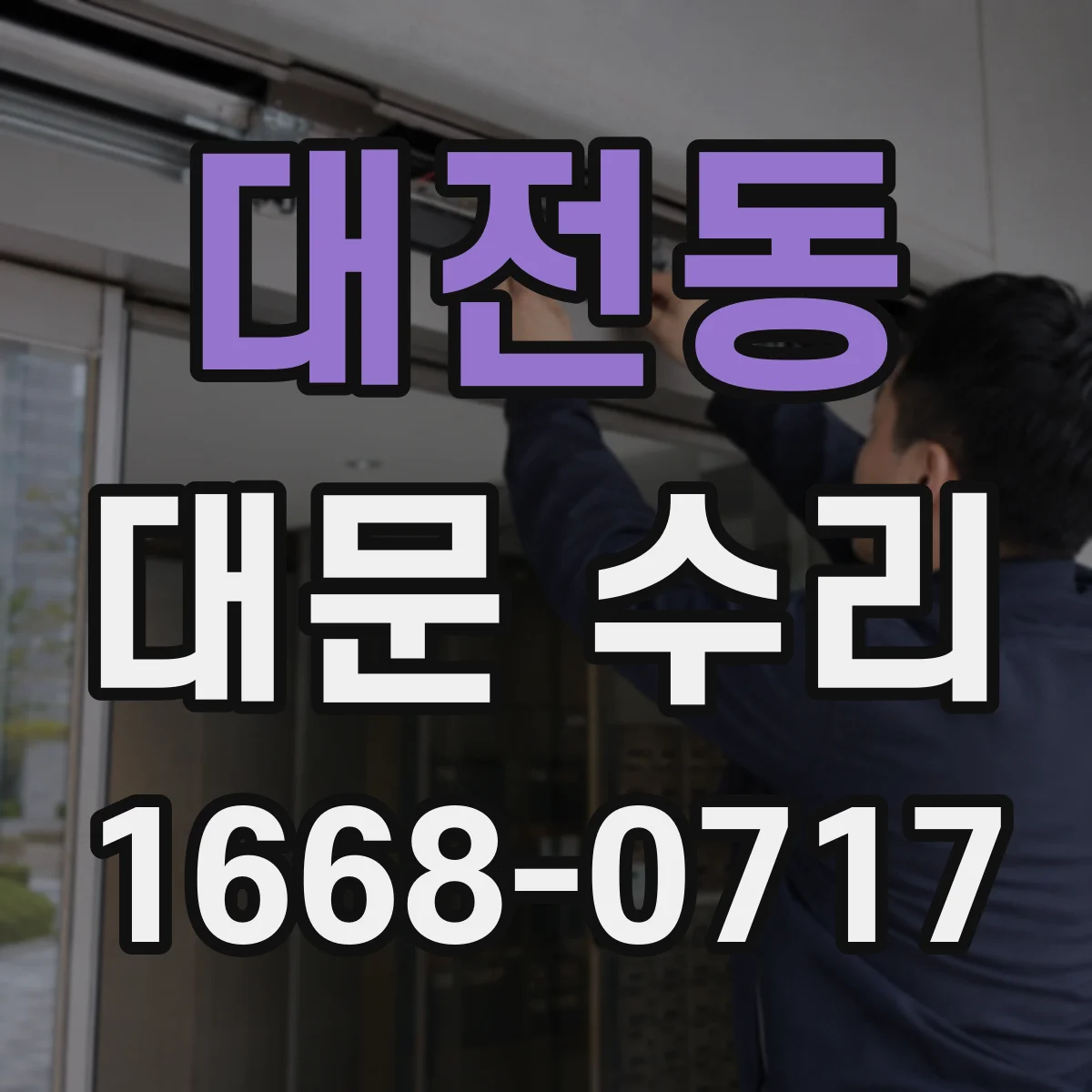 대전동 대문 수리