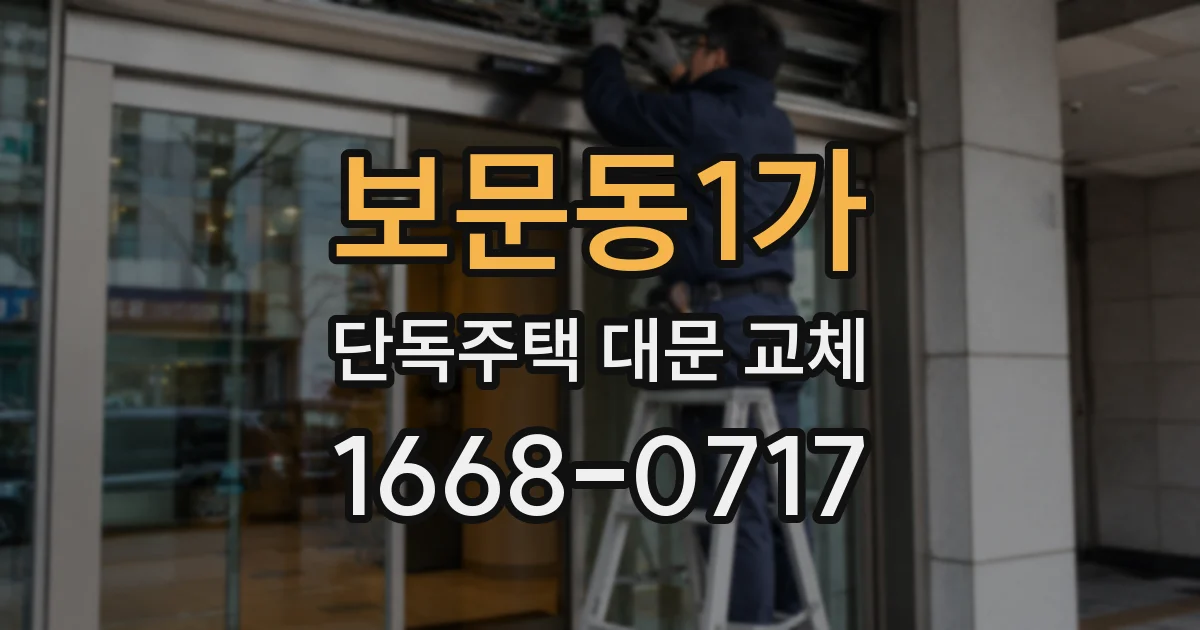 보문동1가 단독주택 대문 교체