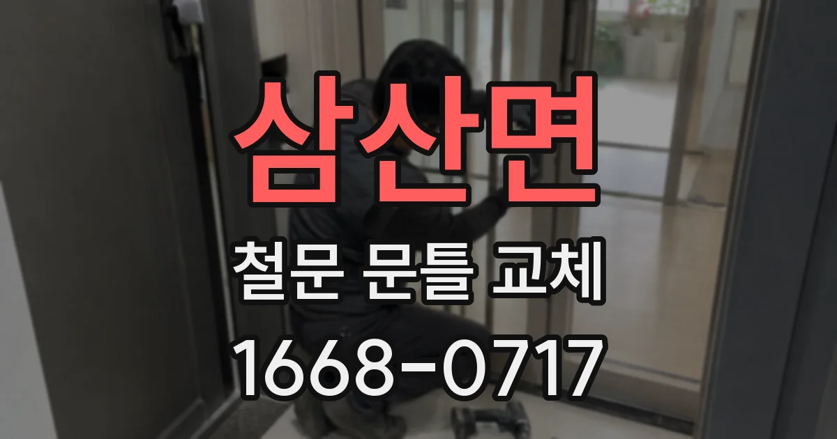 삼산면 철문 문틀 교체