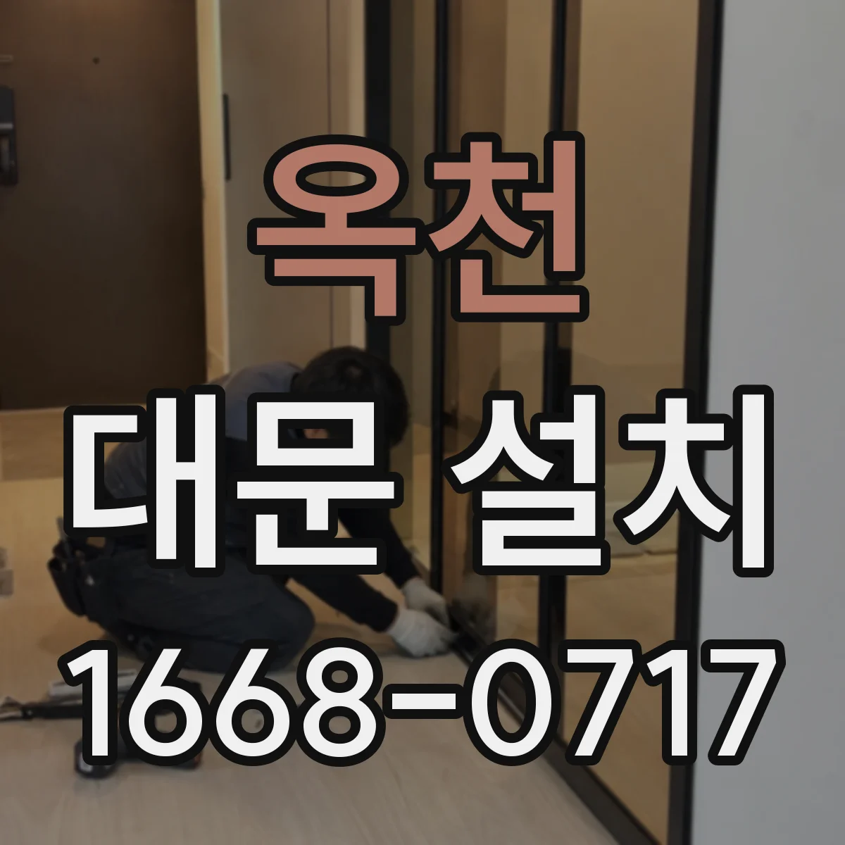 옥천 대문 설치