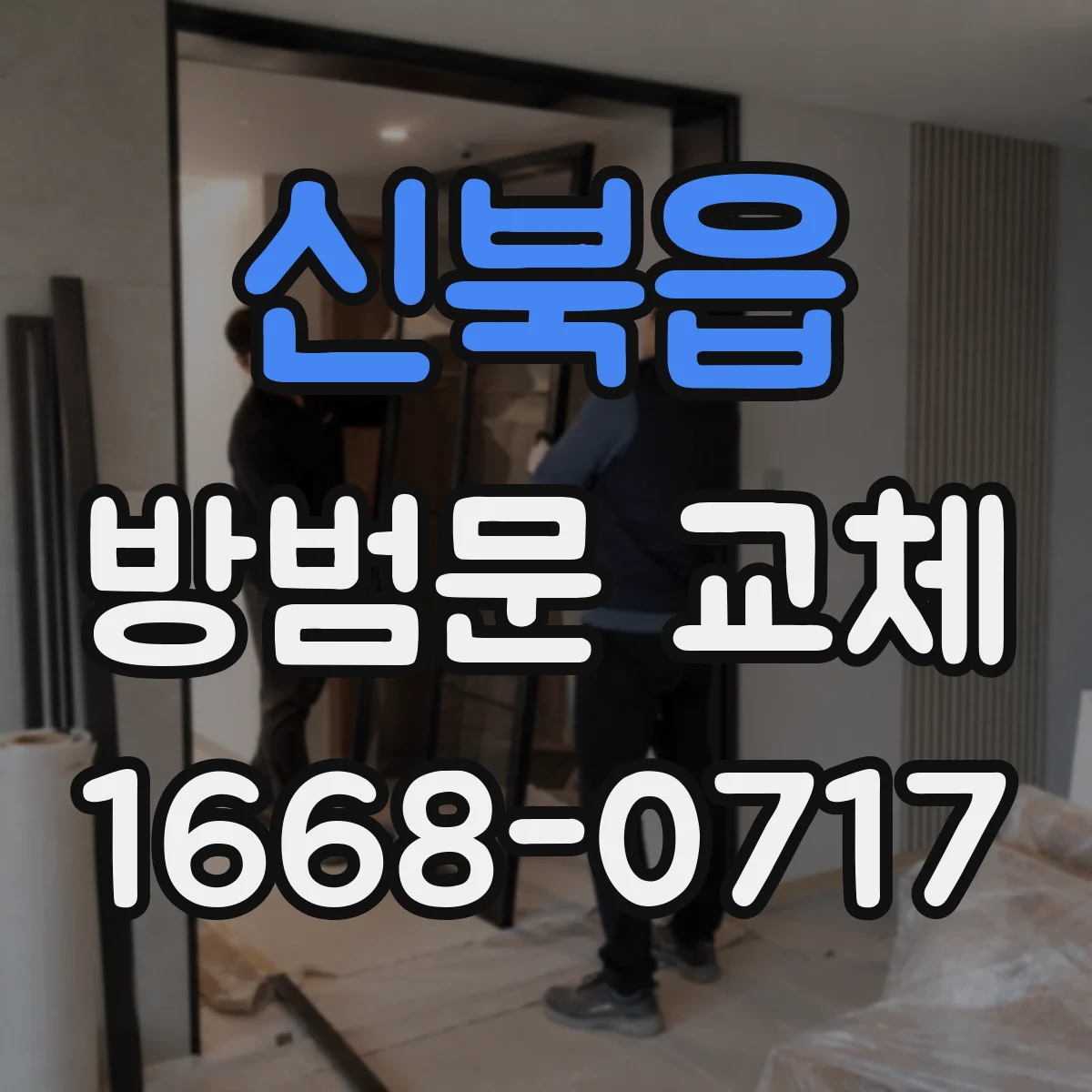 신북읍 방범문 교체