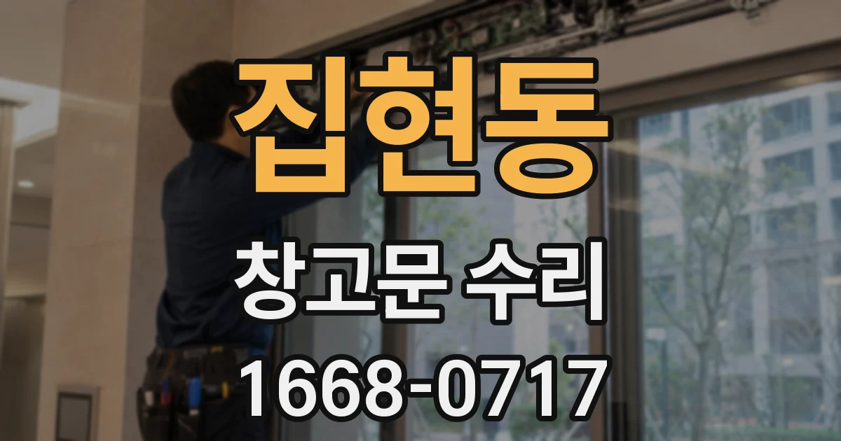 집현동 창고문 수리