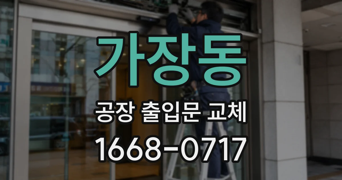가장동 공장 출입문 교체