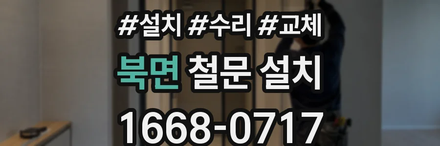 북면 철문 설치