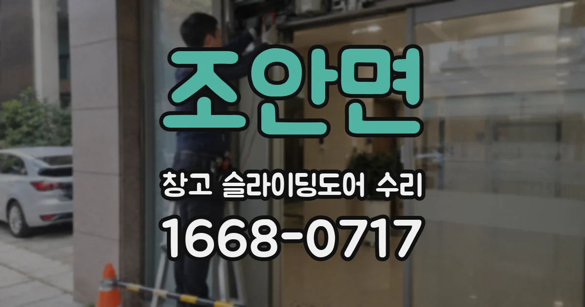 조안면 창고 슬라이딩도어 수리