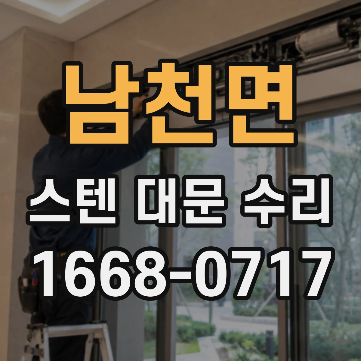 남천면 스텐 대문 수리